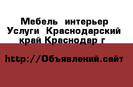 Мебель, интерьер Услуги. Краснодарский край,Краснодар г.